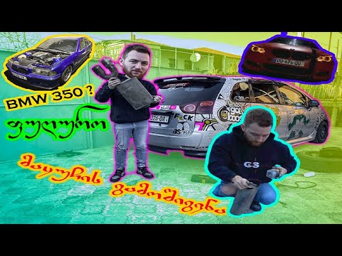 Vlog #4  მაყუჩის გამოშიგვნა ჩემს მანქანაზე.  BMW E60 ზე ინტერიერის განათება. ვნახეთ BMW 350