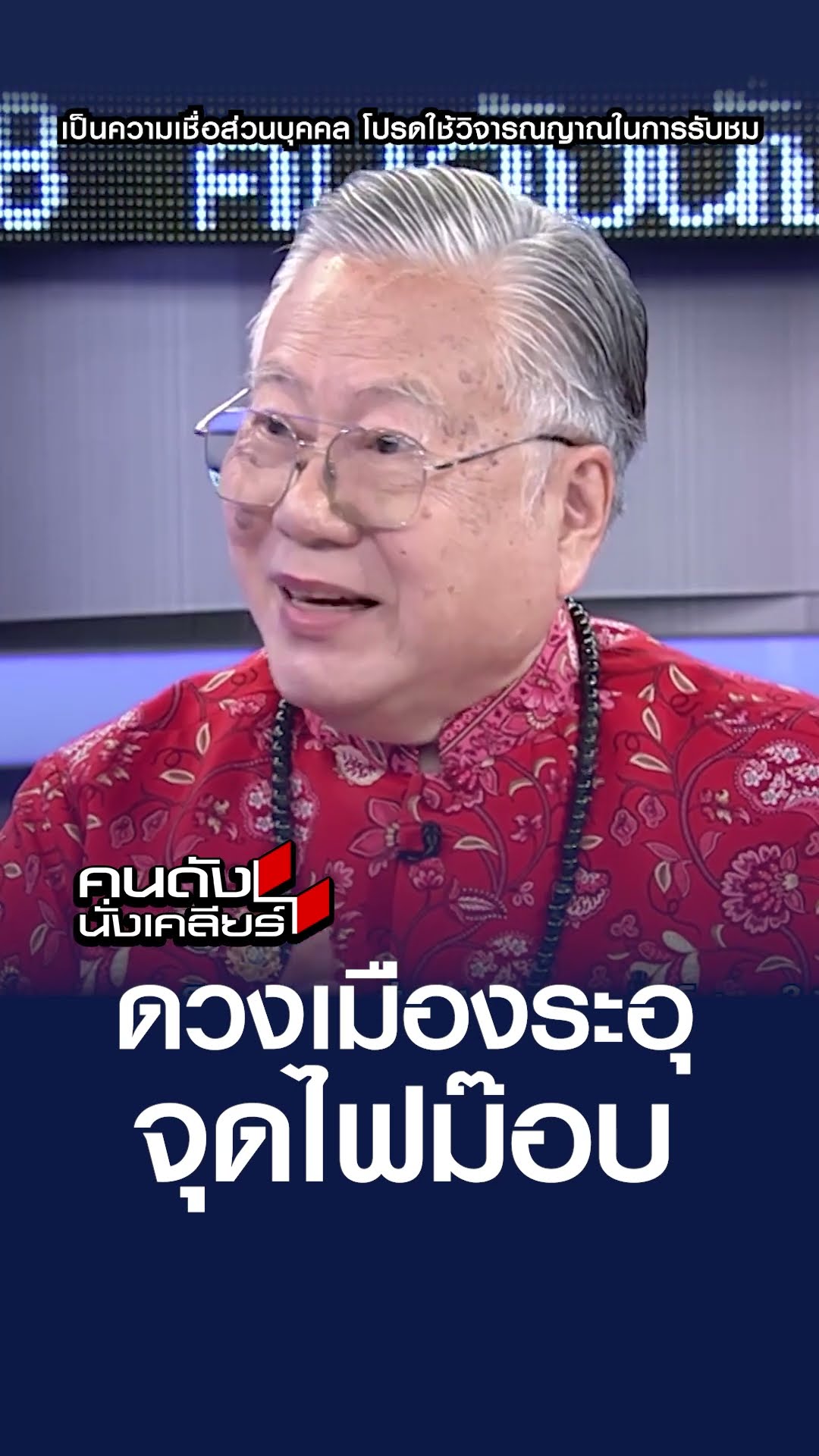 ดวงเมืองระอุ จุดไฟม๊อบ | คนดังนั่งเคลียร์