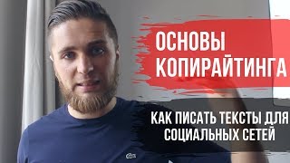 Как писать тексты для социальных сетей Instagram, VK, Facebook | Правила копирайтинга в соц сетях