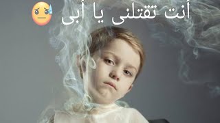 التدخين وتأثيره القاتل على الاطفال