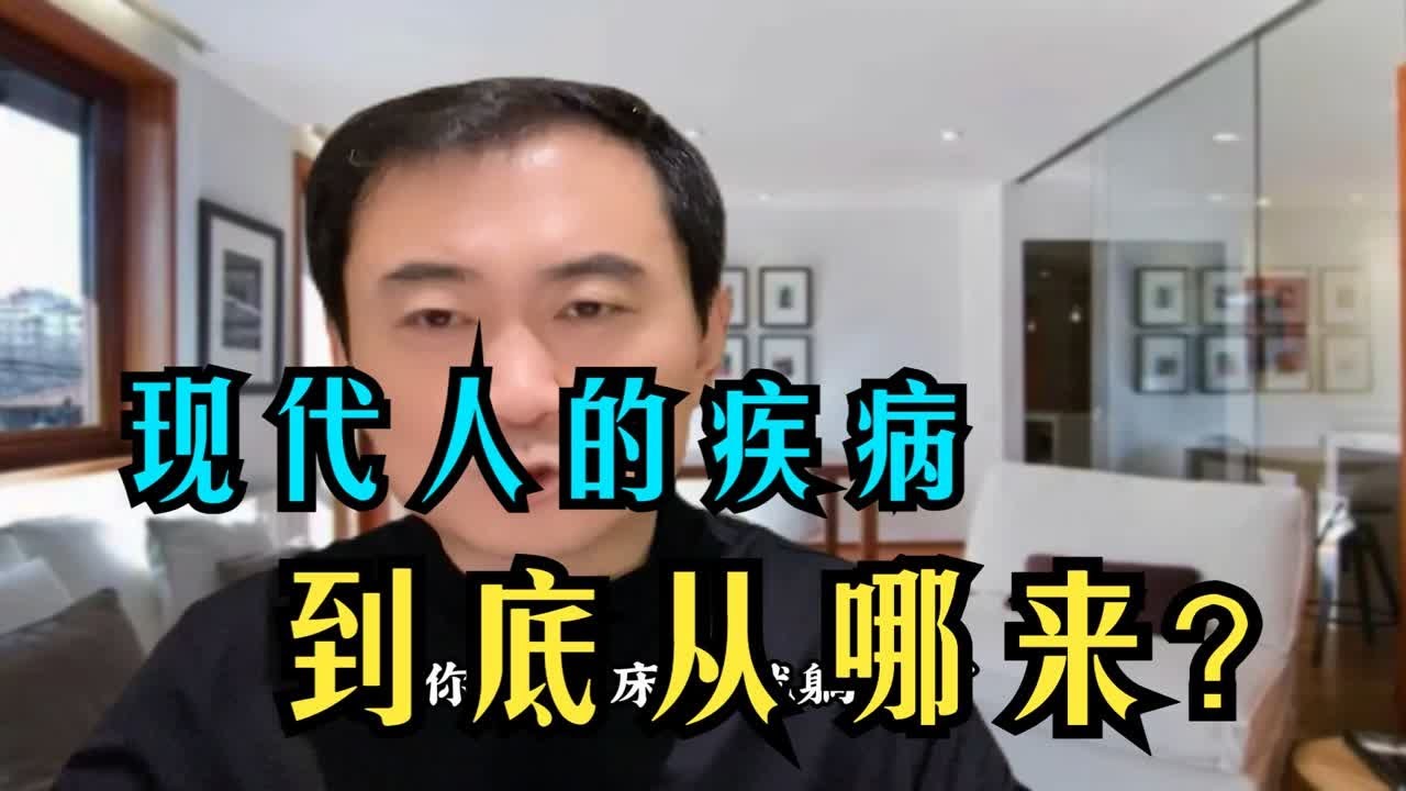 现代人的疾病从哪来？ - YouTube