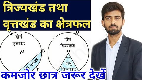 वृत्तों से संबंधित क्षेत्रफल | त्रिज्यखंड का क्षेत्रफल | वृत्तखंड का क्षेत्रफल