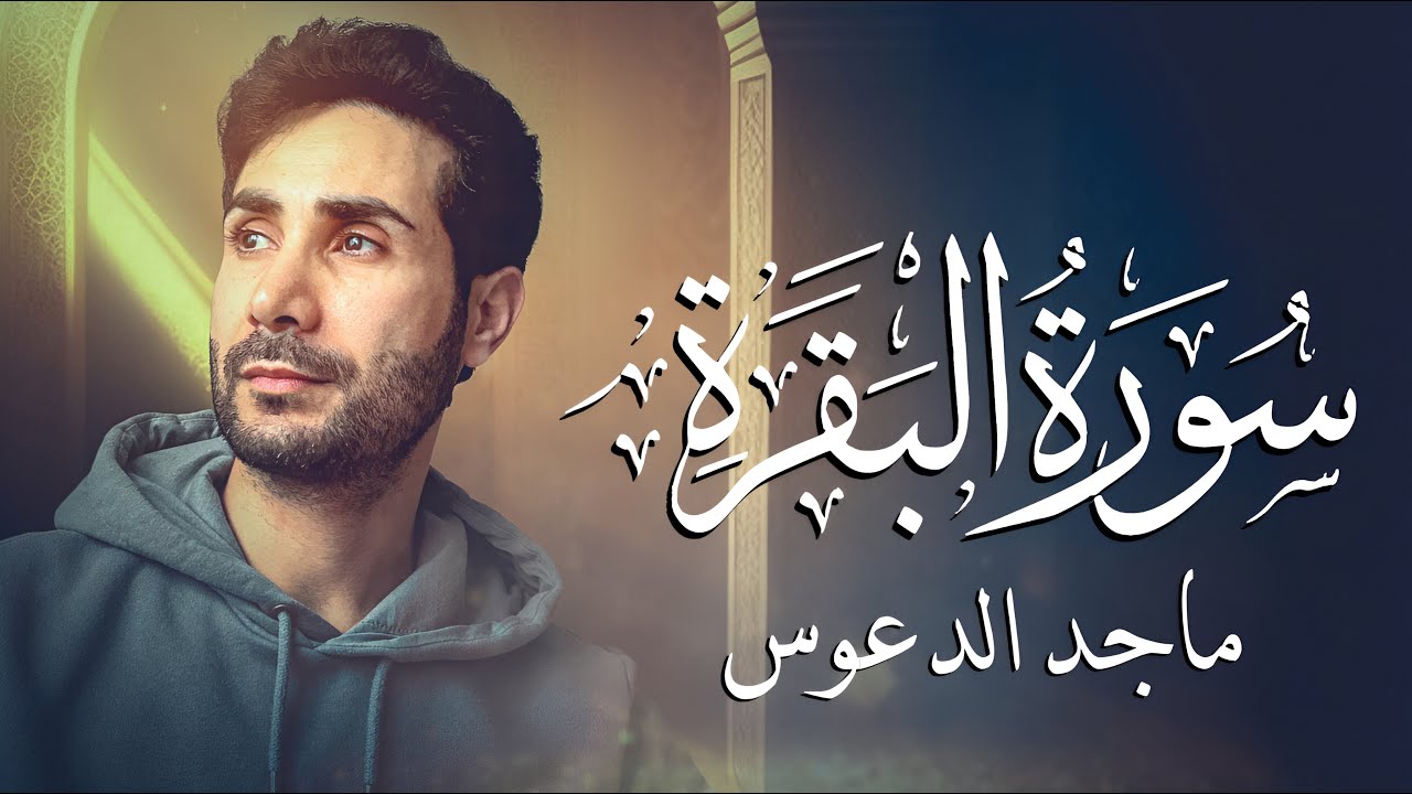 سورة البقرة ( كاملة ) للقارئ ماجد الدعوس | Maged Aldaoos surah albaqara