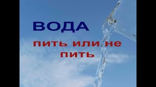 Качество ВОДЫ и здоровье