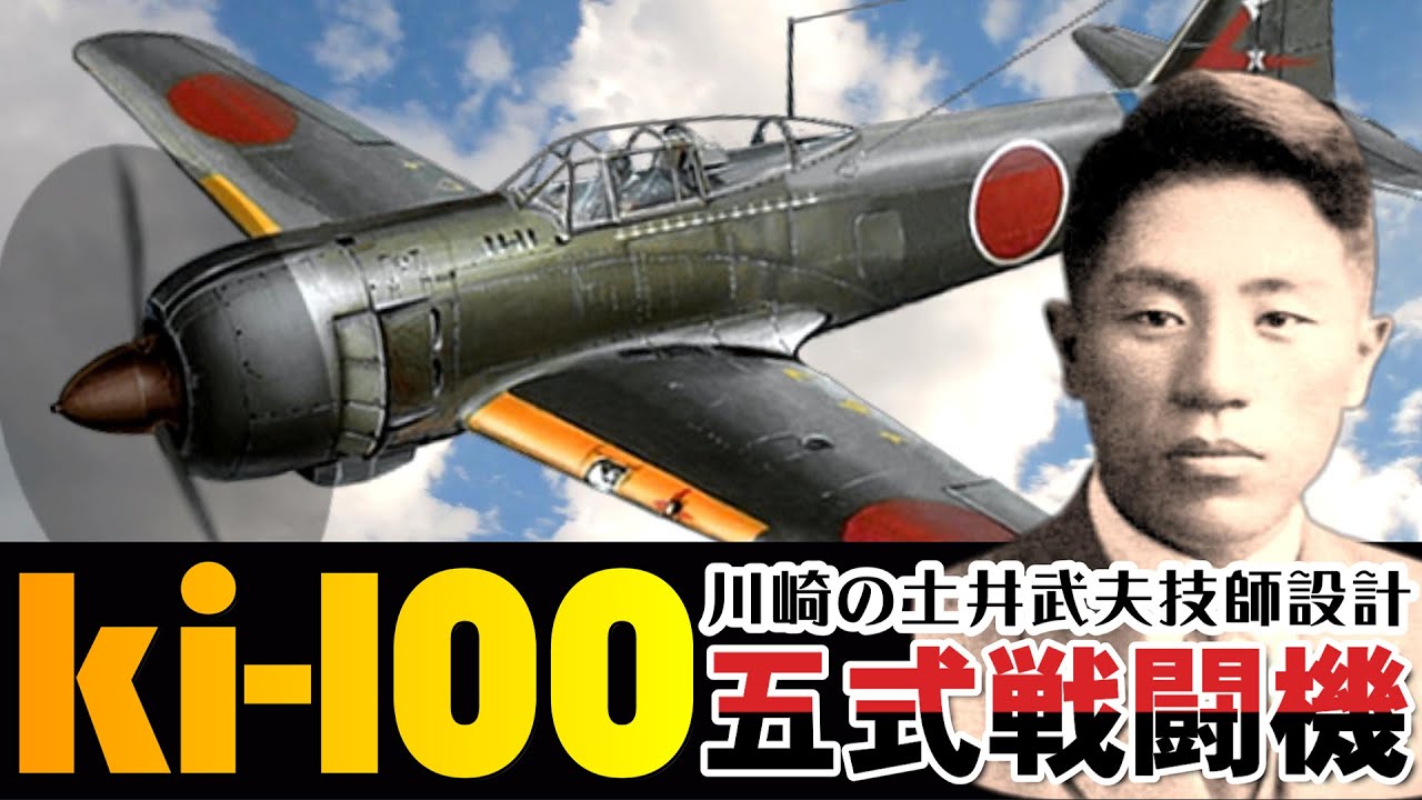 キ100「五式戦闘機」・・・飛燕を星形空冷エンジンに換装!意外な高性能を発揮!!「五式戦をもってすれば絶対不敗」 - YouTube