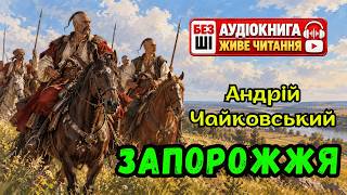 картинка: АНДРІЙ ЧАЙКОВСЬКИЙ - ЗАПОРОЖЖЯ - ІСТОРИЧНА РОЗВІДКА  | Читає Надія Приймак #аудіокниги