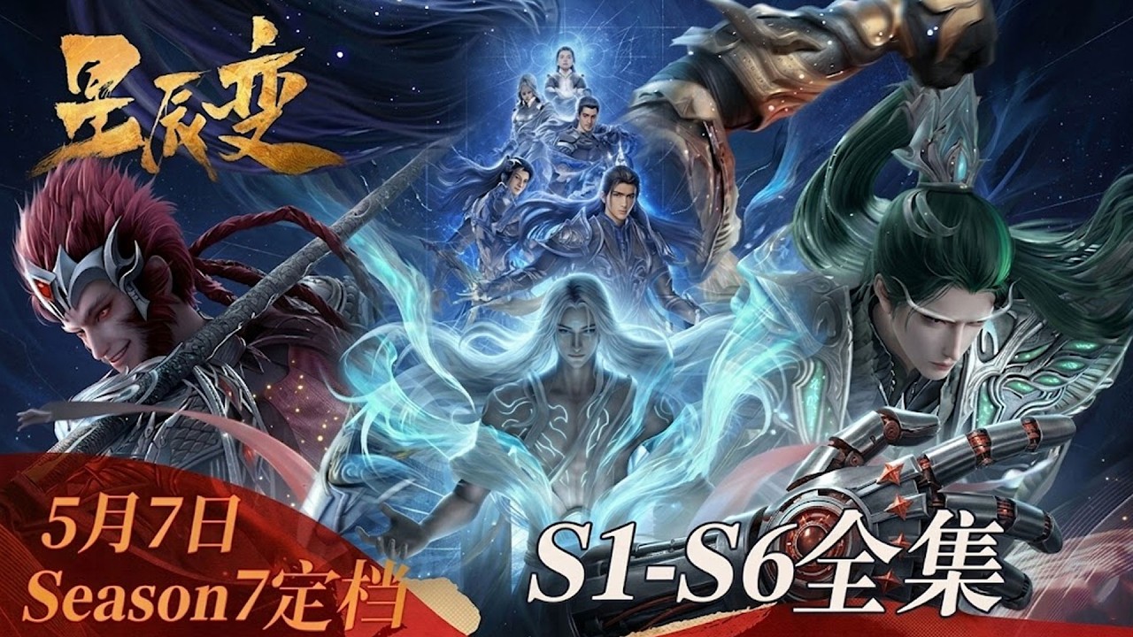 ⭐星辰变 | S1-6全集 Season7定档！天尊山大战开启，秦羽逆天成神纵横神界！【星辰变 | Stellar Transformation  】