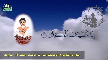 سورة الكوثر  الحافظ مبارك محمد أحمد آل مبارك