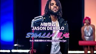 A咖傑森 Jason Derulo - Swalla 乾啦 feat. Nicki Minaj \u0026 Ty Dollar $ign (華納官方中字版)