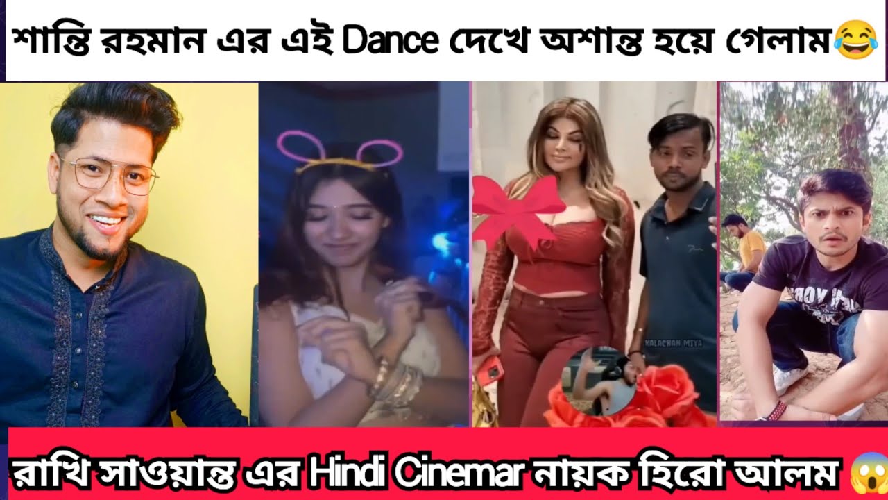 এই সপ্তাহের ভাইরাল কিছু টিকটক | Hero alom সিনেমা করবে Bollywood এ | Shanti Rahman Dance