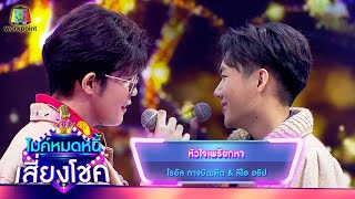 หัวใจเพรียกหา - ไรอัล กาจบัณฑิต feat.ลีโอ อธิป | ไมค์หมดหนี้ เสี่ยงโชค