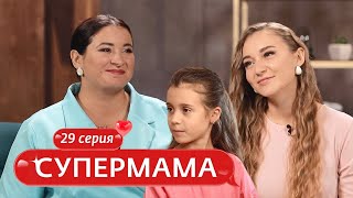 СУПЕРМАМА | 29 ВЫПУСК