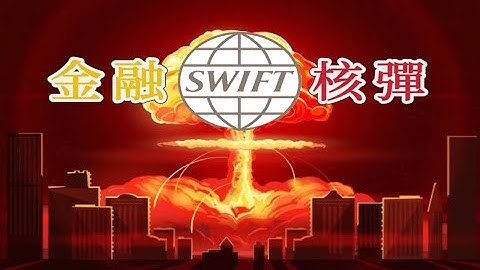 “金融核彈”SWIFT，到底有多厲害？！