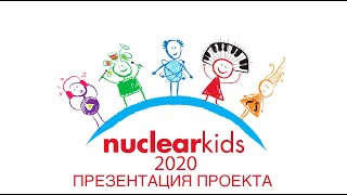 Срочно! Информация для участников кастинга на проект "NucКids 2020 ONLINE"!