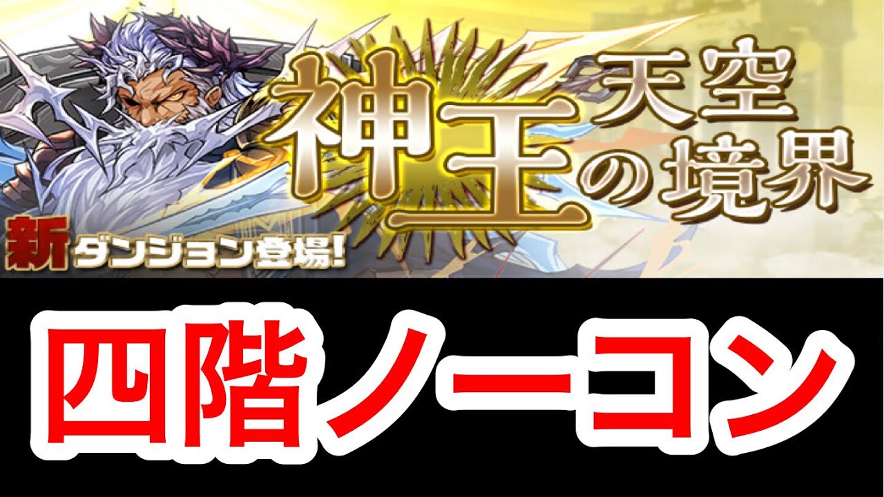 パズドラ 神王の天空境界 四階 ダックス Youtube