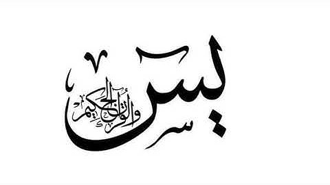 سورة يس مكررة بصوت جميل : القارىء محمد البراك