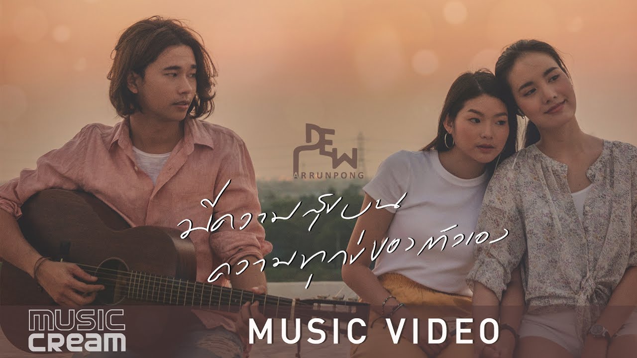 ความ สุข อยู่ ที่ ตัว เรา คิด  Update New  มีความสุขบนความทุกข์ของตัวเอง - ดิว อรุณพงศ์【OFFICIAL MV】