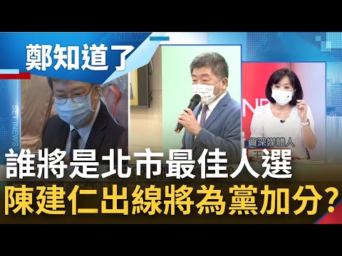 還在等一個"仁"? 北市長成大位跳板 經濟.國際連結 陳建仁恐為最合適人選 陳時中再等等? 王時齊:陳建仁出線將為民進黨加分｜姚惠珍主持｜【周末版鄭知道了 PART1】20