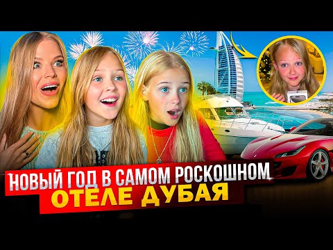 НОВЫЙ ГОД в САМОМ ДОРОГОМ ОТЕЛЕ ДУБАЯ ! МИНУСЫ !