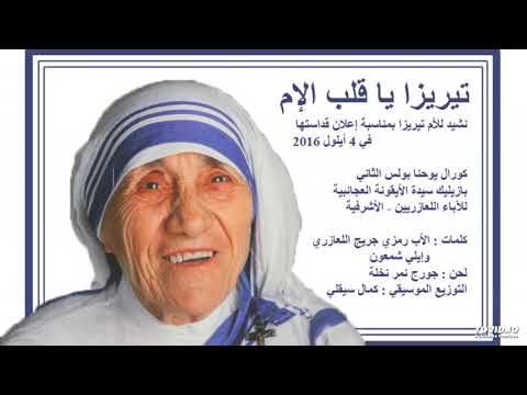 تيريزا يا قلب الإم