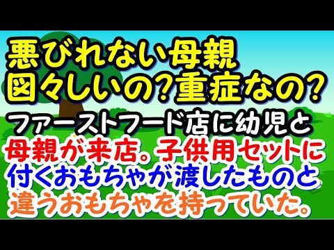 ファーストフード店に幼児と母親が来店。子供用セットに付くおもちゃがあるんだが、幼児が先程渡したものと違うおもちゃを持っていた。その理由を聞くと図々しい返事が…【スカッとジャパン 速報 衝撃 修羅場】