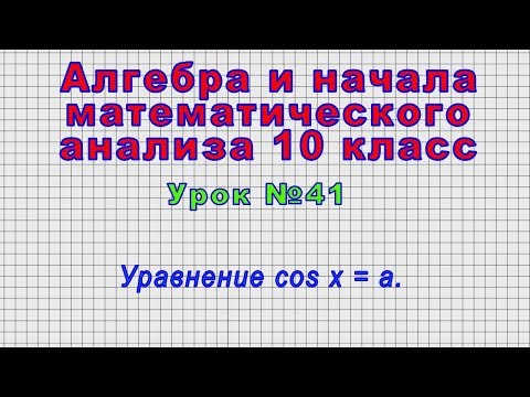 Алгебра 10 класс (Урок№41 - Уравнение cos x = a.)