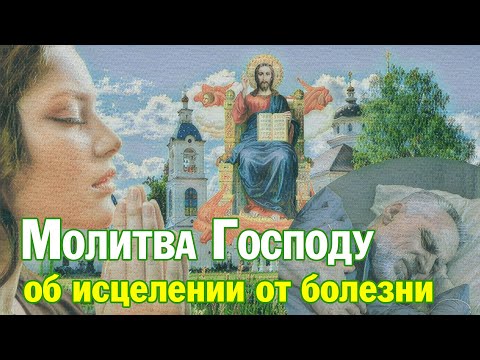 Молитва Господу Вседержителю об исцелении от болезни | Аудио + текст на экране