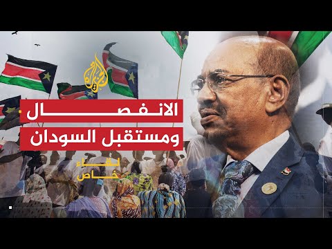 لقاء خاص| عمر حسن البشير.. مسار العلاقة مع الجنوب وأسباب الانفصال المتوقع