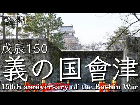 戊辰150周年!鶴ヶ城で幕末を感じる!①【城女×会津若松旅行×Vlog】-Aizuwakamatsu trip in Japan-
