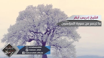 أروع تلاوة تهدئة الأعصاب و النفوس | الشيخ إدريس أبكر | من سورة المؤمنون