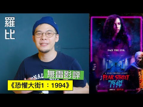 《恐懼大街1 1994》影評 Fear Street Part One: 1994【羅比】恐懼街