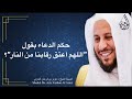 حكم الدعاء بقول اللهم اعتق رقابنا من النار عزيز فرحان العنزي