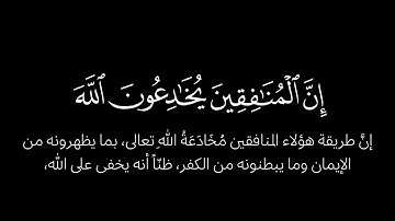 بشر المنافقين بأن لهم عذابا أليما | سورة النساء [138 - 147] | كرومة سوداء | صلاح باعثمان