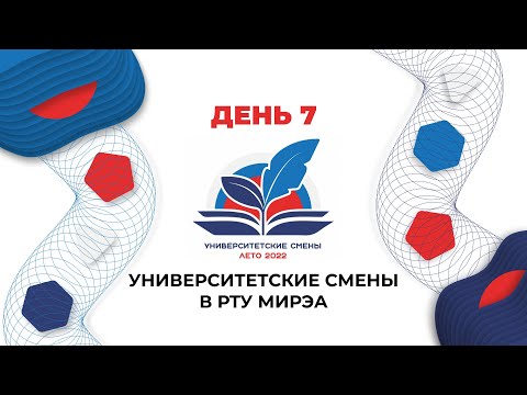 Университетские смены в РТУ МИРЭА | ДЕНЬ 7