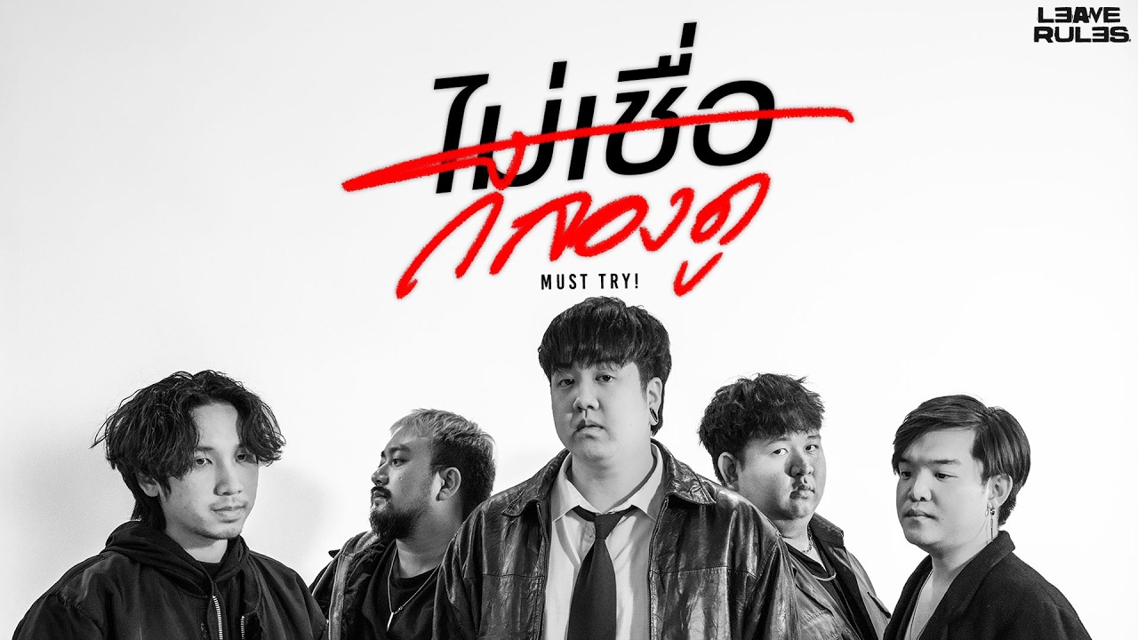 Leave Rules - ไม่เชื่อก็ลองดู (Must Try!) [Official Music Video]