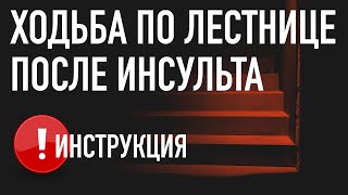 Ходьба по лестнице после инсульта. Инструкция.