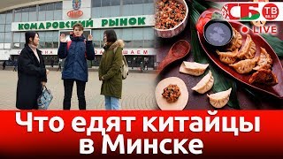 Что едят китайцы в Минске - репортаж с Комаровки | ПРЯМОЙ ЭФИР Что едят китайцы в Минске - репортаж с Комаровки | ПРЯМОЙ ЭФИР