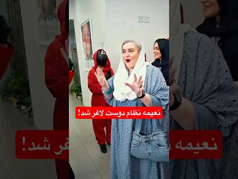 کاهش وزن عجیب نعیمه نظام دوست  کاهش وزن عجیب نعیمه نظام دوست