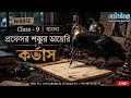 Professor Shanku Corvus | কর্ভাস গল্পের সম্পূর্ণ আলোচনা | Bengali | Class 9 WBBSE #live #eduins