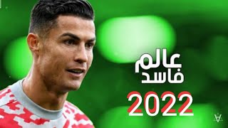 مهرجان عالم فاسد مهارات وأهداف كريستيانو رونالدو   عشاق الساحرة المستديرة