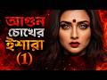আগুন চোখের ইশারা | 1 | Rezwan Khan | AR Fun Tunes | Latest Official Music Video 2026