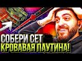 СОБЕРИ СЕТ КРОВАВАЯ ПАУТИНА! Аккаунт на прокачку #6