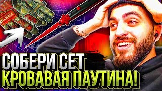 СОБЕРИ СЕТ КРОВАВАЯ ПАУТИНА! Аккаунт на прокачку #6