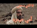 انا الذي سمتني أمي حيدره الأمام علي عليه السلام مقطع يخبل