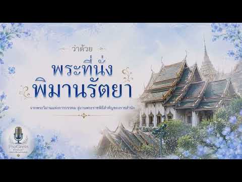 ว่าด้วย “พระที่นั่งพิมานรัตยา” | Progress Podcast EP. 1