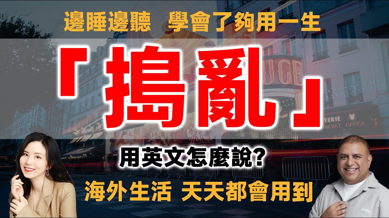 「搗亂」用英文怎麼說？