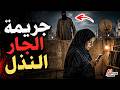 نتفلكس المساكين جريمة الجار النذل 