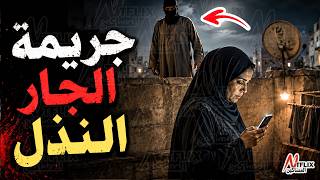 نتفلكس المساكين : جريمة الجار النذل