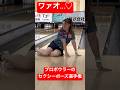 プロボウラーのセクシーポーズ選手権大会
