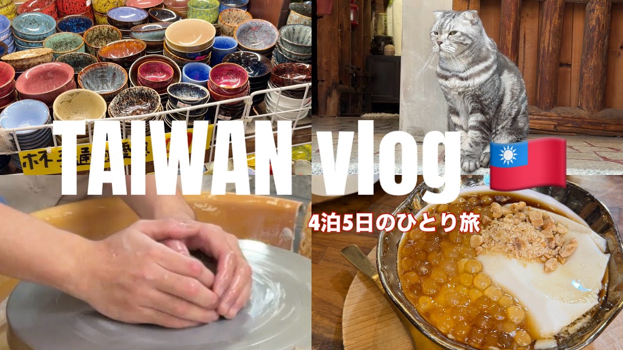 【台湾Vlog】台北ひとり旅🇹🇼最終回 陶器の街 鶯歌で陶芸体験｜豆花・華山・台湾カフェ… 4泊5日台湾旅行｜台灣一個人旅行Vlog